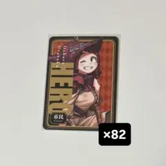 ヒロアカ 人狼 麗日お茶子 まとめ売り