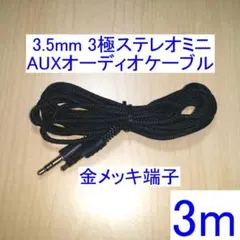 3.5mm 3極ステレオミニ AUXオーディオケーブル 両端オス 3m ブラック