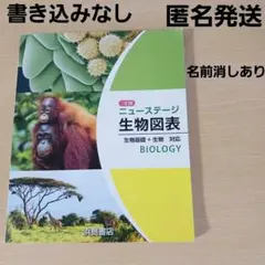 高等学校　生物図表　ニューステージ　生物基礎　生物　対応　浜島書店　教科書