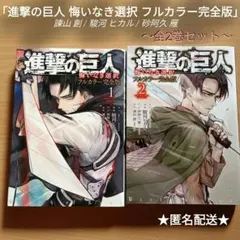 「進撃の巨人 悔いなき選択 フルカラー完全版」諫山創・駿河ヒカル／全2巻セット