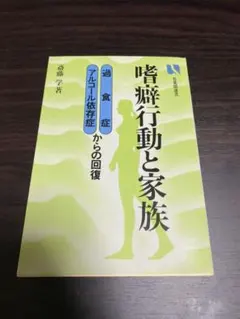 嗜癖行動と家族 : 過食症・アルコール依存症からの回復
