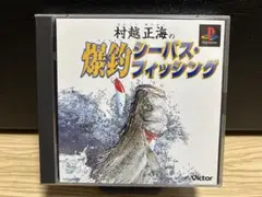 村越正海の爆釣シーバスフィッシング　ps1 ソフト