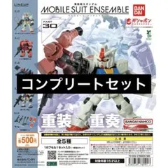 【5種コンプ】機動戦士ガンダム MOBILE SUIT ENSEMBLE 30①