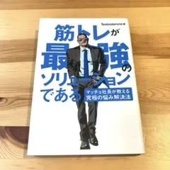 筋トレが最強のソリューションである : マッチョ社長が教える究極の悩み解決法