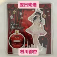 非売品びび手渡しアメ含む村川緋杏セット 非売品びび手渡しアメ含む村川緋杏セット