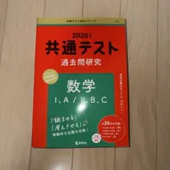 2026年版 共通テスト過去問研究 数学I・A/II・B・C 赤本