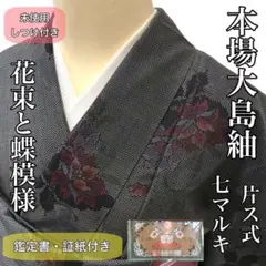 [紬]本場大島紬 未使用 しつけ付き 片ス 七マルキ 花 蝶 鑑定書 証紙 袷