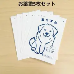 グレートピレニーズ 紙のおくすり袋｜同柄5枚セット／注意書き付き・はがきサイズ