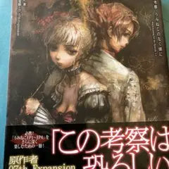 最終考察 うみねこのなく頃にWitch―hunting for the Epi…