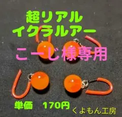 こーじ様専用リアル　イクラ　 ペレット ルアー セット トラウト 管理釣り