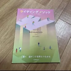 ライティングメソッド スピーキングプラス ADVANCED