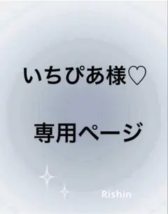 いちぴあ様♡専用ページ