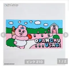 しまむら　おぱんちゅうさぎ　バスタオル