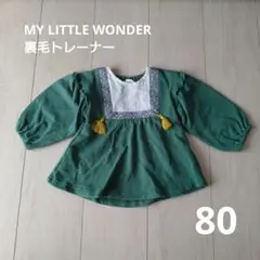 MY LITTLE WONDER　裏毛トレーナー　80 バースデイ　緑