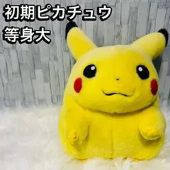 2025年最新】ピカチュウ ぬいぐるみ 初代 等身大の人気アイテム