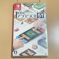 Nintendo switch 世界のアソビ大全51