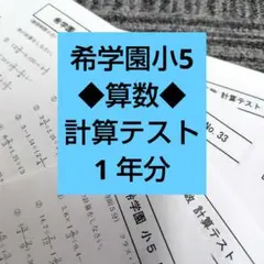 2026年最新】希学園小5の人気アイテム - メルカリ