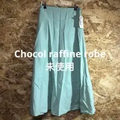 【 2508番】Chocol raffine robe ロングスカート　未使用
