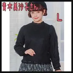 青木美沙子さん 裏シャギーレースインナー L 中黒 しまむら 新品 匿名配送