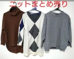 【冬物】レディースニットセーター 3点　まとめ売り