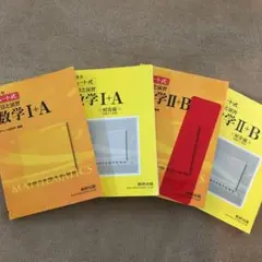 新課程 チャート式解法と演習数学I+A、II+B