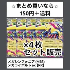 メガシンフォニア(M1S) メガライボルトex RRx4枚