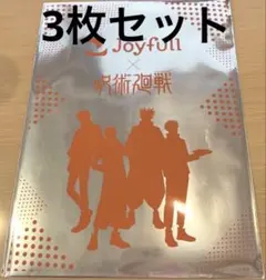 呪術廻戦 ジョイフル　羂索　禪院真希 乙骨憂太　クリアファイル