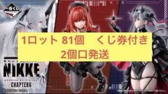 一番くじ　NIKKE CHAPTER6 1ロット販売　くじ券付き