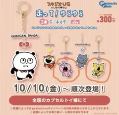 にしむらゆうじ　走って！ゆらゆら3連キーホルダー　ラブラビット　金田こん