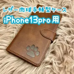 【レザー肉球手帳型ケース】iPhone13pro用 新品 プレゼント ブラウン