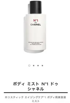 【CHANEL】ボディ ミスト N°1 ドゥ シャネル