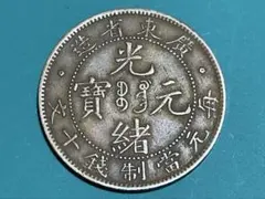 y452 中国古銭 正銀龍 光緒元寶·丁未 大清銀幣 旧コイン - メルカリ