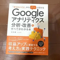 Googleアナリティクス分析・改善のすべてがわかる本