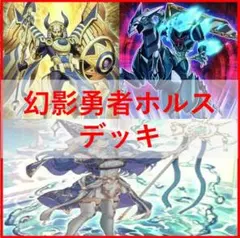 遊戯王　デッキ　勇者　ホルス　イムセティ　聖殿の水遣い　[04794]