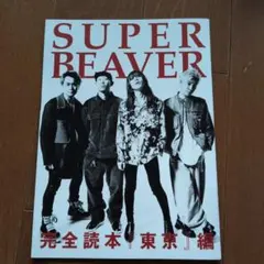 SUPER BEAVER 完全読本 東京 編のサムネイル