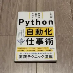 【即日発送】作業が一瞬で片付くPython自動化仕事術のサムネイル