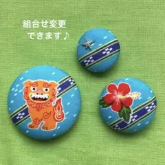 くるみボタン　ブローチ　ヘアゴム　水色　シーサー　ハイビスカス　星　No.801