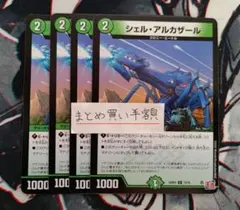 シェルアルカザール 4枚