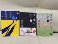 重松清 文庫本 3冊セット