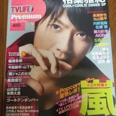 雑誌テレビライフプレミアム　表紙　相葉雅紀