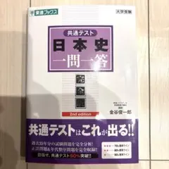 共通テスト日本史一問一答【完全版】2nd edition