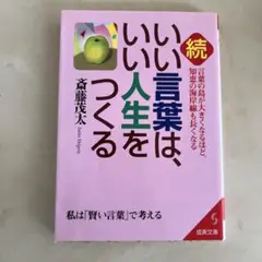 いい言葉は、いい人生をつくる 続