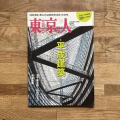 雑誌 東京人 2026年9月号 特集 平成建築