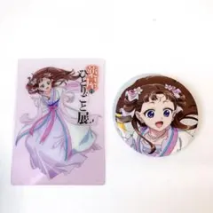 薬屋のひとりごと展　入場特典クリアカード　缶バッジセット　里樹妃