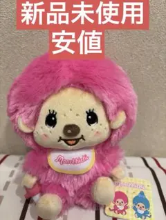 「新品・未使用」モンチッチ 　ぽってりお手玉ぬいぐるみ２　 ピンク１体