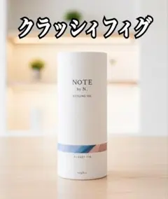 NOTE by N. クラッシィフィグ　スタイリングオイルのサムネイル