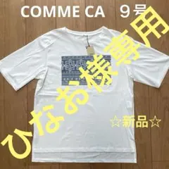 ①COMME CA ９号　半袖Tシャツ　新品未使用