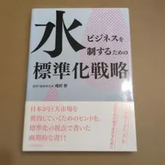水ビジネスを制するための標準化戦略