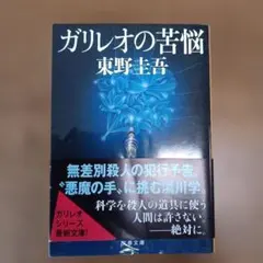 ガリレオの苦悩（文庫）　東野圭吾