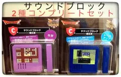 C賞サウンドブロック2種コンプリートセット レベルアップ＆宿屋 ドラクエくじ